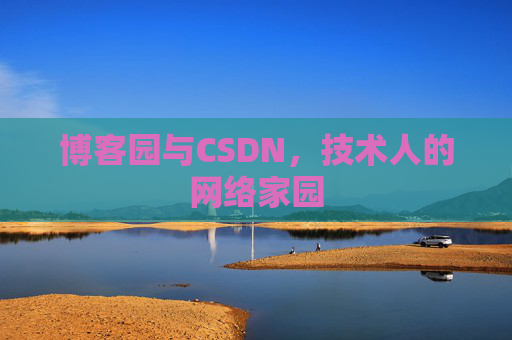 博客园与CSDN，技术人的网络家园